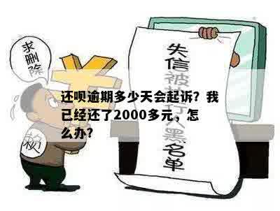 还呗逾期多少天会起诉？我已经还了2000多元，怎么办？