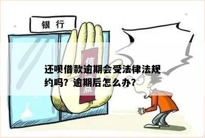 还呗借款逾期会受法律法规约吗？逾期后怎么办？