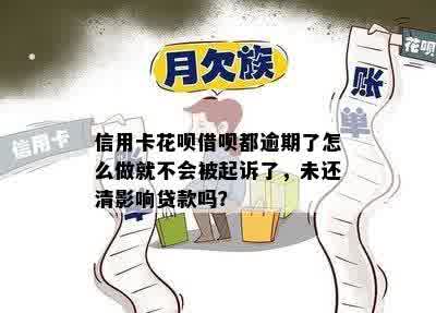 信用卡花呗借呗都逾期了怎么做就不会被起诉了，未还清影响贷款吗？