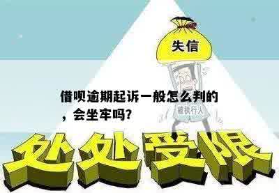 借呗逾期起诉一般怎么判的，会坐牢吗？