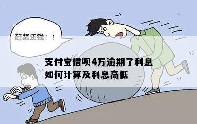 支付宝借呗4万逾期了利息如何计算及利息高低