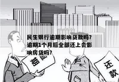 民生银行逾期影响贷款吗？逾期1个月后全部还上会影响房贷吗？