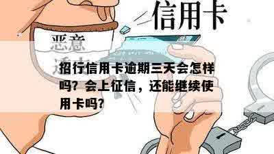 招行信用卡逾期三天会怎样吗？会上征信，还能继续使用卡吗？