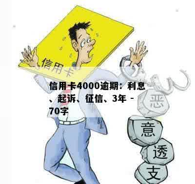 信用卡4000逾期：利息、起诉、征信、3年 - 70字