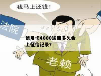 信用卡4000逾期多久会上征信记录？