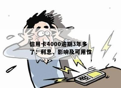 信用卡4000逾期3年多了：利息、影响及可用性