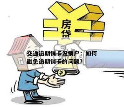 交通逾期销卡没销户：如何避免逾期销卡的问题？