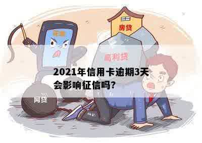 2021年信用卡逾期3天会影响征信吗?