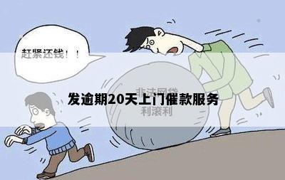 发逾期20天上门催款服务