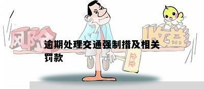 逾期处理交通强制措及相关罚款