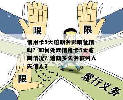 信用卡5天逾期会影响征信吗？如何处理信用卡5天逾期情况？逾期多久会被列入失信人？