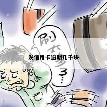 发信用卡逾期几千块