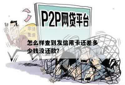 怎么样查到发信用卡还差多少钱没还款？