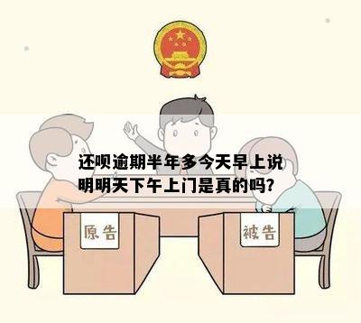 还呗逾期半年多今天早上说明明天下午上门是真的吗？