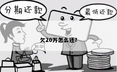 欠20万怎么还？