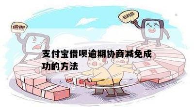 支付宝借呗逾期协商减免成功的方法