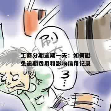 工商分期逾期一天：如何避免逾期费用和影响信用记录