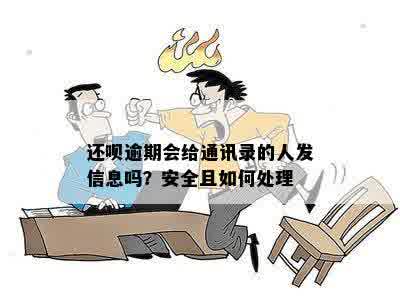 还呗逾期会给通讯录的人发信息吗？安全且如何处理