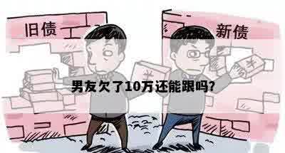 男友欠了10万还能跟吗？