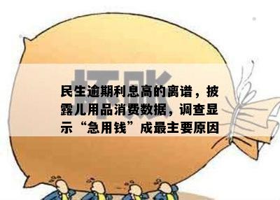 民生逾期利息高的离谱，披露儿用品消费数据，调查显示“急用钱”成最主要原因