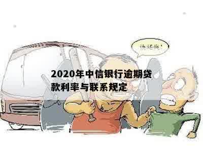 2020年中信银行逾期贷款利率与联系规定