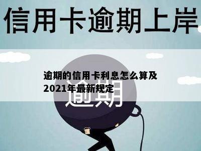 逾期的信用卡利息怎么算及2021年最新规定