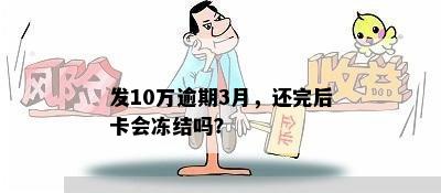 发10万逾期3月，还完后卡会冻结吗？