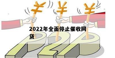 2022年全面停止催收网贷