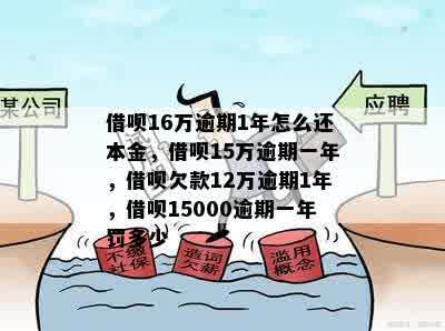 借呗16万逾期1年怎么还本金，借呗15万逾期一年，借呗欠款12万逾期1年，借呗15000逾期一年罚多少