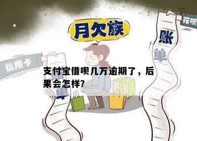 支付宝借呗几万逾期了，后果会怎样？