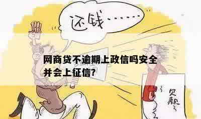 网商贷不逾期上政信吗安全并会上征信？