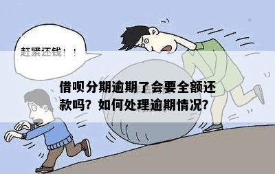 借呗分期逾期了会要全额还款吗？如何处理逾期情况？