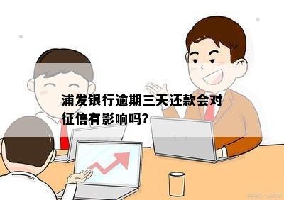 浦发银行逾期三天还款会对征信有影响吗？