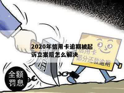 2020年信用卡逾期被起诉立案后怎么解决