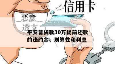 平安普贷款30万提前还款的违约金、划算性和利息