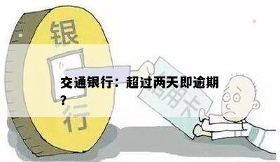 交通银行：超过两天即逾期？