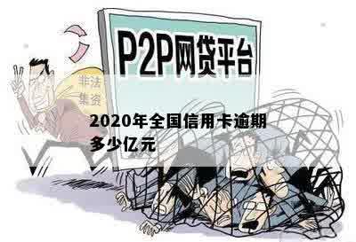 2020年全国信用卡逾期多少亿元