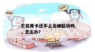 欠信用卡还不上会被起诉吗，怎么办？