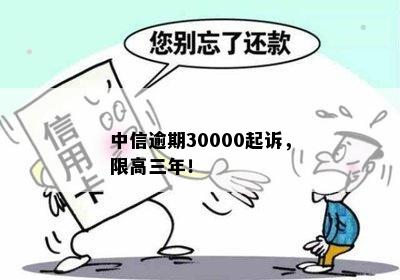 中信逾期30000起诉，限高三年！