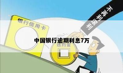 中国银行逾期利息7万