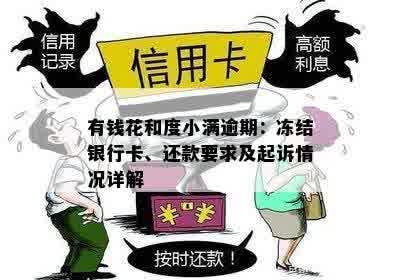 有钱花和度小满逾期：冻结银行卡、还款要求及起诉情况详解