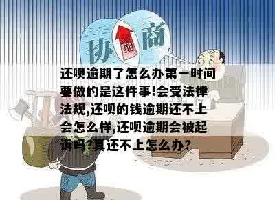 还呗逾期了怎么办之一时间要做的是这件事!会受法律法规,还呗的钱逾期还不上会怎么样,还呗逾期会被起诉吗?真还不上怎么办?