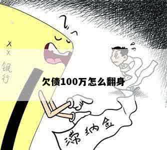 欠债100万怎么翻身