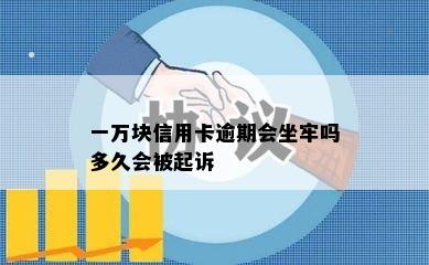 一万块信用卡逾期会坐牢吗多久会被起诉