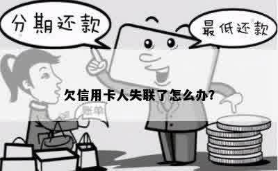 欠信用卡人失联了怎么办？