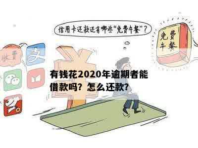 有钱花2020年逾期者能借款吗？怎么还款？