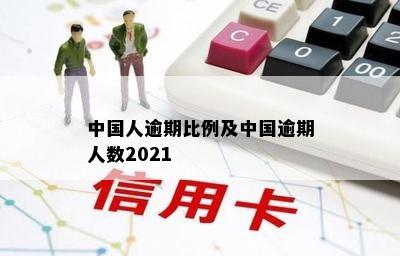 中国人逾期比例及中国逾期人数2021