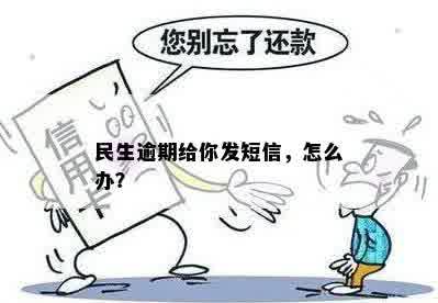 民生逾期给你发短信，怎么办？