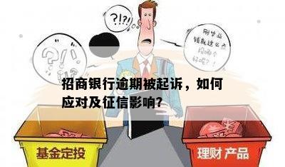 招商银行逾期被起诉，如何应对及征信影响？