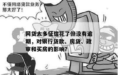 网贷太多征信花了但没有逾期，对银行贷款、房贷、政审和买房的影响？